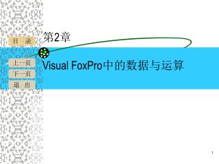 第 2 章 Visual FoxPro 中的数据与运算