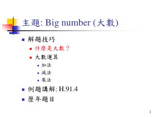 主題 : Big number ( 大數 )