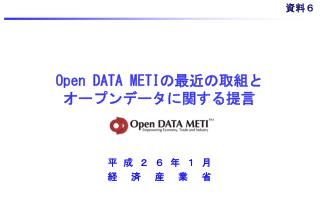 Open DATA METI の最近の取組と オープンデータに関する提言