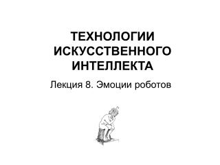 ТЕХНОЛОГИИ ИСКУССТВЕННОГО ИНТЕЛЛЕКТА