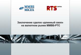 Заключение сделок «длинный своп» на валютном рынке ММВБ-РТС