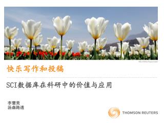 快乐写作和投稿 SCI 数据库在科研中的价值与应用