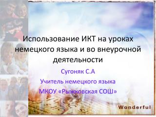 Использование ИКТ на уроках немецкого языка и во внеурочной деятельности