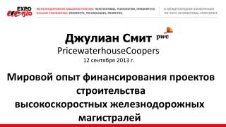 Джулиан Смит PricewaterhouseCoopers 12 сентября 2013 г.
