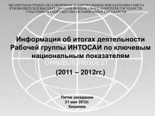 Информация об итогах деятельности Рабочей группы ИНТОСАИ по ключевым национальным показателям