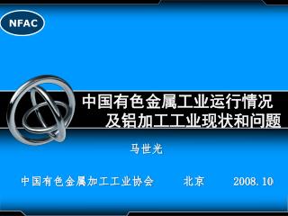 中国有色金属工业运行情况 及铝加工工业现状和问题