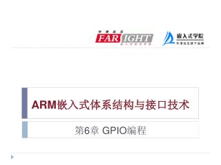 ARM嵌入式体系结构与接口技术 第6章 GPIO编程