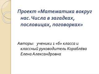 Проект «Математика вокруг нас. Числа в загадках, пословицах, поговорках»