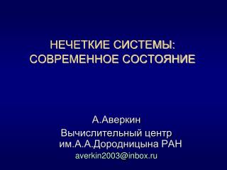 НЕЧЕТКИЕ СИСТЕМЫ: СОВРЕМЕННОЕ СОСТОЯНИЕ