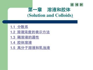 1.1 分散系 1.2 溶液浓度的表示方法 1.3 稀溶液的通性 1.4 胶体溶液 1.5 高分子溶液和乳浊液