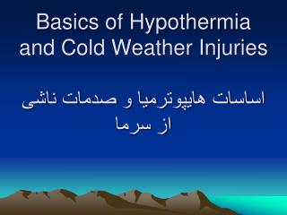 Basics of Hypothermia and Cold Weather Injuries اساسات هایپوترمیا و صدمات ناشی از سرما
