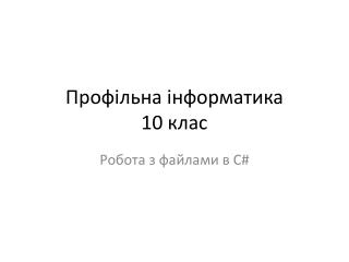 Профільна інформатика 10 клас