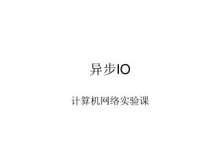 异步 IO