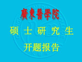 硕 士 研 究 生 开题报告