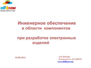 Инженерное обеспечение в области компонентов при разработке электронных изделий