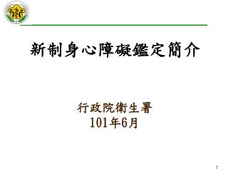 行政院衛生署 101 年 6 月