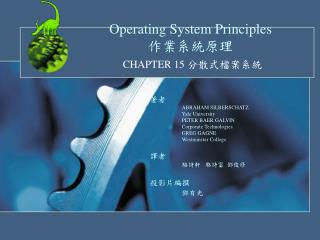 Operating System Principles 作業系統原理 CHAPTER 15 分散式檔案系統