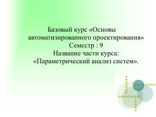 2 раздел. Математические методы обработки результатов параметрических исследований