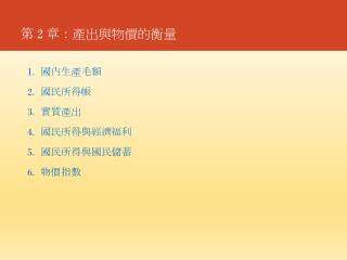 第 2 章：產出與物價的衡量