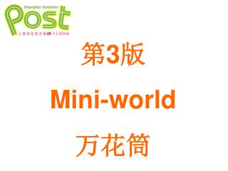 第 3 版 Mini-world 万花筒