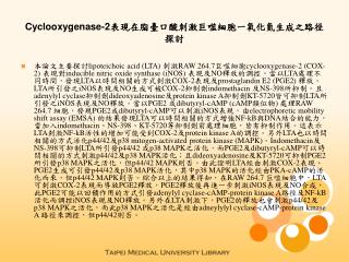 Cyclooxygenase-2表現在脂臺口酸刺激巨噬細胞一氧化氮生成之路徑探討