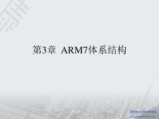 第 3 章 ARM7 体系结构