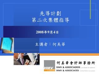 先導計劃 第二次集體指導