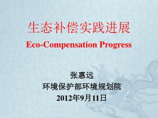 生态补偿实践进展 Eco-Compensation Progress