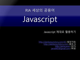 RIA 세상의 공용어 Javascript