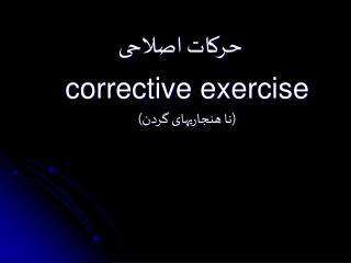 حرکات اصلاحی corrective exercise (نا هنجاریهای گردن)