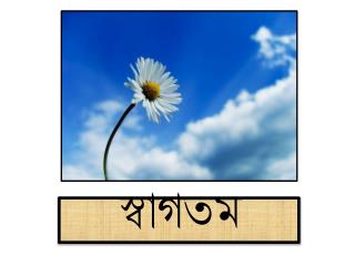 স্বাগতম