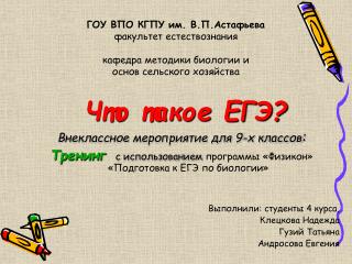 Что такое ЕГЭ? Внеклассное мероприятие для 9-х классов :