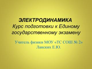 ЭЛЕКТРОДИНАМИКА 	 Курс подготовки к Единому государственному экзамену