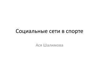 Социальные сети в спорте