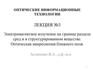 Астапенко В.А., д.ф.-м.н .