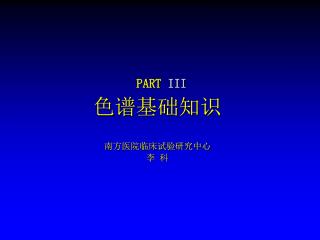 PART III 色谱基础知识 南方医院临床试验研究中心 李 科