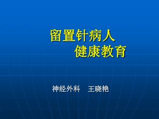 留置针病人 健康教育