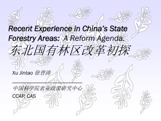 Recent Experience in China’s State Forestry Areas: A Reform Agenda. 东北国有林区改革初探