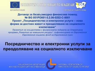 Посредничество и електронни услуги за преодоляване на социалното изключване