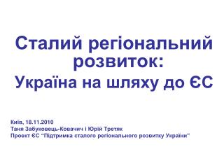 Сталий регіональний розвиток : Україна на шляху до ЄС Київ , 18.11.2010