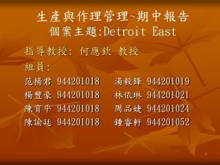 生產與作理管理 ~ 期中報告 個案主題 :Detroit East