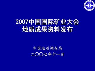 2007 中国国际矿业大会 地质成果资料发布