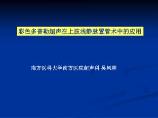 彩色多普勒超声在上肢浅静脉置管术中的应用