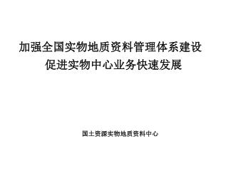 加强全国实物地质资料管理体系建设 促进实物中心业务快速发展