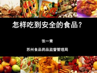 怎样吃到安全的食品？