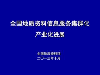 全国地质资料信息服务集群化 产业化 进展