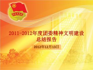 2011-2012 年度团委精神文明 建设 总结 报告