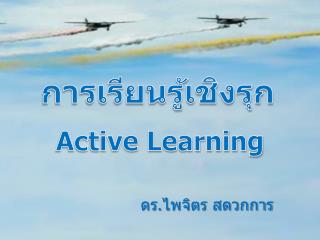 การเรียนรู้เชิงรุก