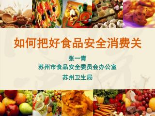 如何把好食品安全消费关