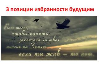 3 позиции избранности будущим